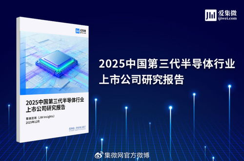 2025中國第三代半導(dǎo)體行業(yè)上市公司研究報(bào)告 技術(shù)突破與市場(chǎng)機(jī)遇深度解析